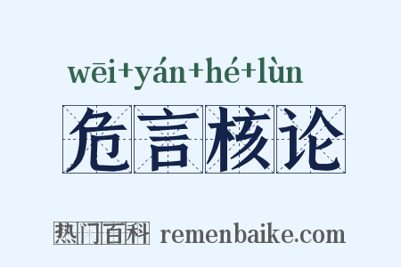 危言核论是什么意思的图片